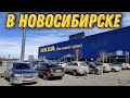 Обзор на IKEA в Новосибирске