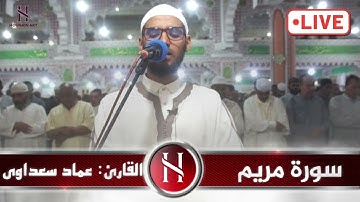 Imad Saadaoui#sora meriam#سورة مريم#رمضان 2025#القارئ عماد سعداوي