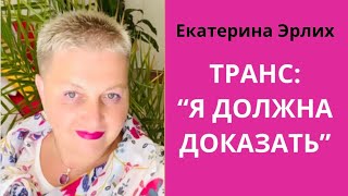 ТРАНС: «Я ДОЛЖНА ДОКАЗАТЬ» Екатерина Эрлих