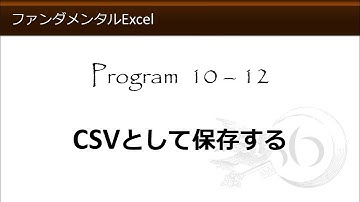 ファンダメンタルExcel 10-12 CSVとして保存する【わえなび】（ファンダメンタルExcel Program10 CSVファイル）