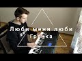 Гречка - Люби меня люби (Piano cover)