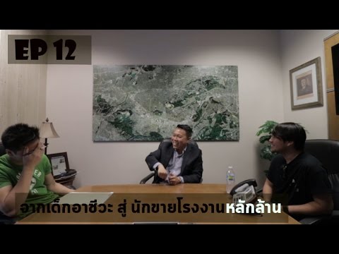 สาระเร็วต่างแดน EP 12 : จากเด็กอาชีวะสู่นักขายโรงงานหลักล้านในอเมริกา