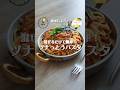 【作業時間5分♩】ツナと納豆の激旨パスタ #shorts