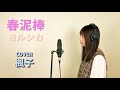 【ライブ】で歌ってみたいヨルシカの新曲『春泥棒』を楓子がカバーしてみた　≪cover≫