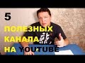 5 полезных мотоканала на youtube!