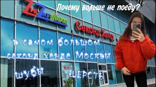 САМЫЙ БОЛЬШОЙ СЕКОНД ХЕНД МОСКВЫ!ПОЧЕМУ БОЛЬШЕ НЕ ПОЕДУ ?ШУБЫ,ШЕРСТЬ 🔥