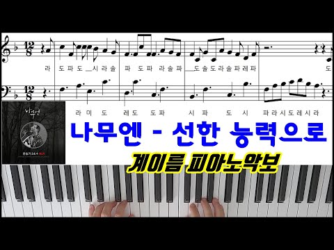 Von guten Mächten(선한 능력으로) - Namooen(나무엔)
