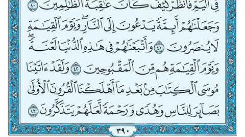 سوره القصص كامله ومكتوبه بصوت الشيخ ماهر المعيقلي (بدون إعلانات)