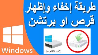 طريقة اخفاء واظهار البارتشن عن طريق موجه الاوامر cmd