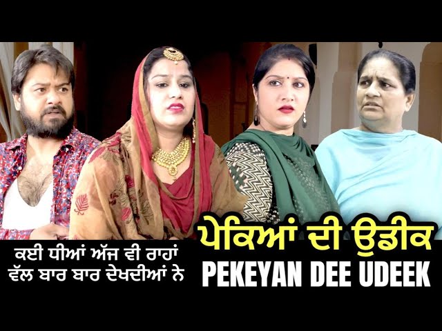 ਪੇਕਿਆਂ ਦੀ ਉਡੀਕ Pekeyan Di Udeek | Mr Mrs Devgan | Harminder Mindo | Manpreet | Charanjit Kaur class=