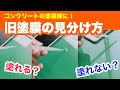 【DIY】下地の判別方法～コンクリート床