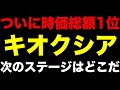 【緊急】キオクシアが日本一に。トヨタを超えた時価総額45兆円、株価の次のステージはどこか