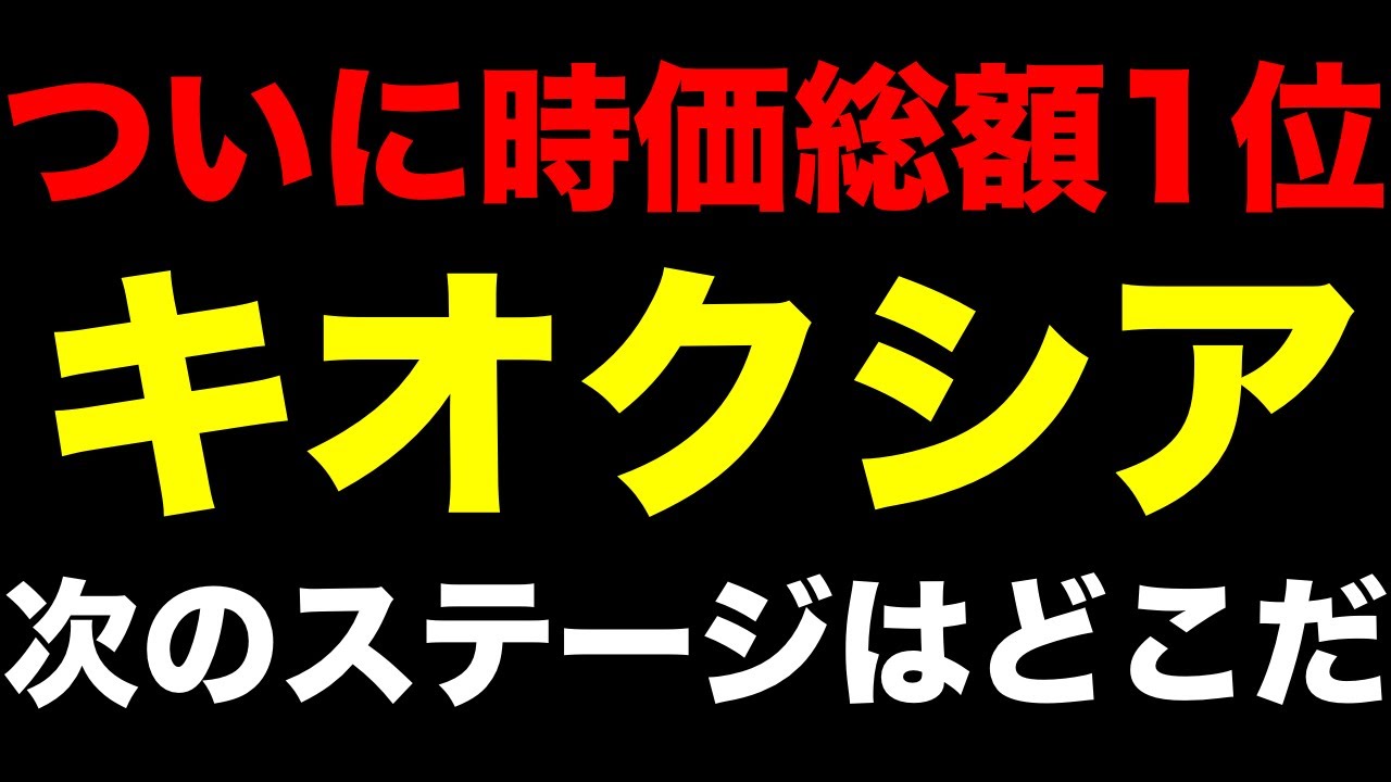【緊急】キオクシアが日本一に。トヨタを超えた時価総額45兆円、株価の次のステージはどこか