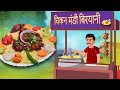 चिकन मंडी वाला कहानी | Chicken mandi seller&#39;s Kahaniya | Hindi Kahani | Moral Stories | Best Story