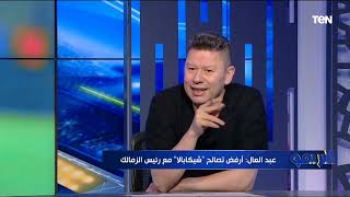 لقاء مع الكابتن رضا عبدالعال للحديث عن أزمة شيكابالا مع الزمالك | البريمو