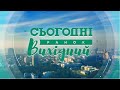 Сьогодні Ранок Вихідний – 17 жовтня