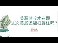 美联储收水在即，这次美股还能扛得住吗？ | 2021.08.20