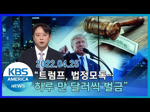 "트럼프, 법정모독… 하루 만 달러씩 벌금" / KBS AMERICA 2022.04.25