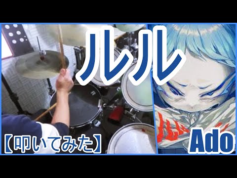ルル - Ado