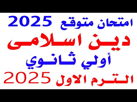 حل امتحان متوقع دين اسلامى اولى ثانوى الترم الاول 2025 مراجعة ليلة الامتحان دين اسلامى اولى ثانوى 