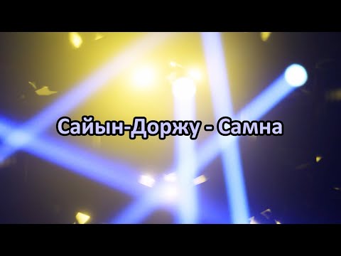 Сайын-Доржу - Самна (караоке без голоса)