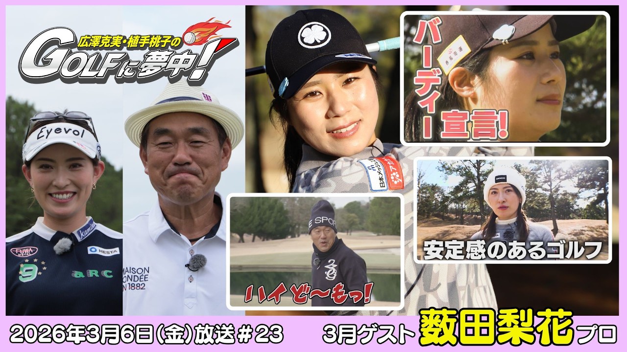 広澤克実・植手桃子のGOLFに夢中！【3月ゲスト：薮田梨花プロ part1】（2026年3月6日OA）#サンテレビ