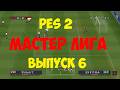PES 2002 - МАСТЕР ЛИГА - Выпуск 6 -  Дивизион 1 - Мастер Лига на PS1 - Pro Evolution Soccer 2