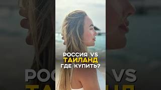 Россия vs Таиланд: где купить?