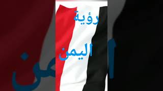 رؤية دولة اليمن في المنام