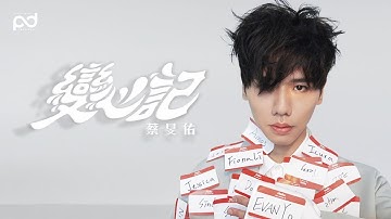 蔡旻佑 Evan Yo《 變心記 》 全專輯串燒試聽