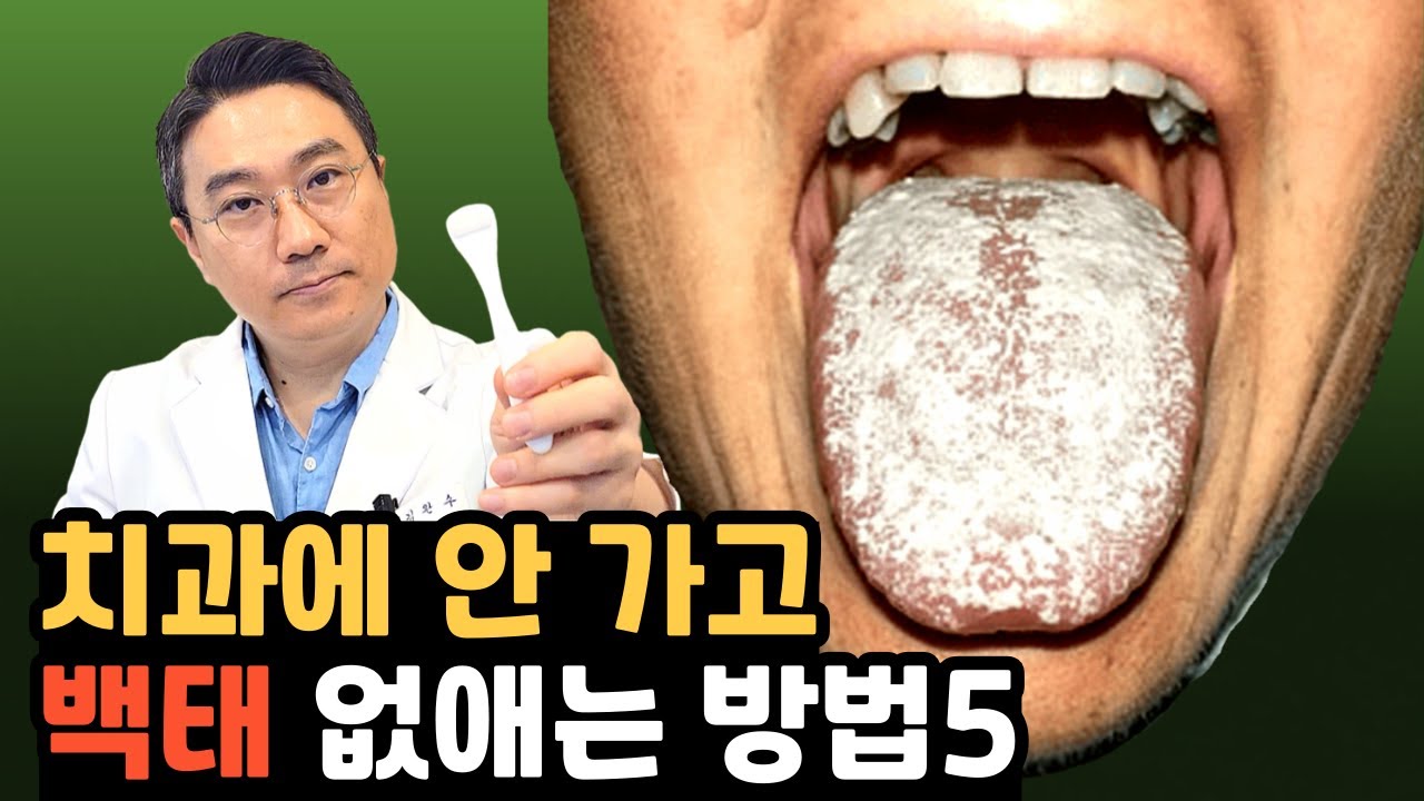 🦷입냄새 원인 '백태 영원히 없애는 방법' 5가지! 백태 원인/ 백태 제거/ 백태 혀클리너/ 백태 가글