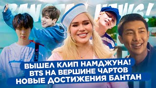 Вышел клип Ким Намджуна. BTS на вершите чартов.  | BTS Новости