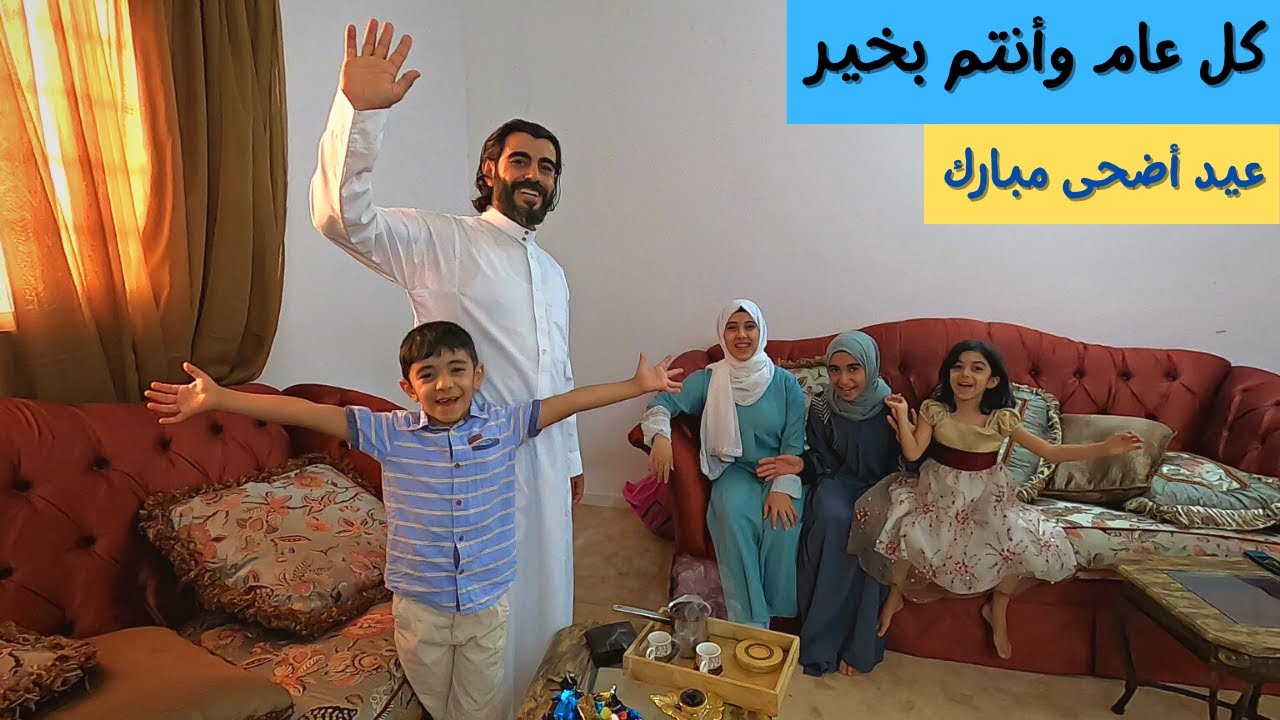 كيف العيد عندنا 🎉 ( انتم فرحة العيد )
