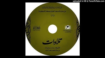 الشيخ بندر بليلة - سورة الفرقان من تراويح 1437 (من اول السورة الي الآية 20)