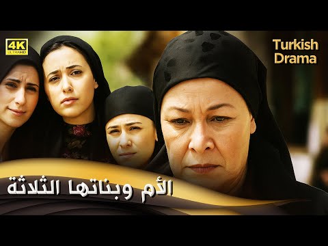 الأم وبناتها الثلاثة فيلم تركي مدبلج للعربية 4K Üç Kız Bir Ana