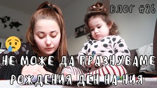 НЕ МОЖЕ ДА ПРАЗНУВАМЕ РОЖДЕНИЯ ДЕН НА НИЯ 😥 || ВЛОГ #26 || НИЯ И МАМА НЕ МОЖЕ ДА ПРАЗНУВАМЕ РОЖДЕНИЯ ДЕН НА НИЯ 😥 || ВЛОГ #26 || НИЯ И МАМА