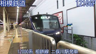 相鉄12000系　12106F　相鉄線　二俣川駅発車　3138列車