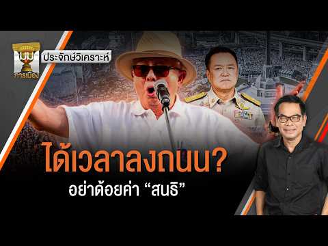 ประจักษ์วิเคราะห์ : ได้เวลาลงถนน? อย่าด้อยค่า “สนธิ” | มุมการเมือง |Thai PBS News