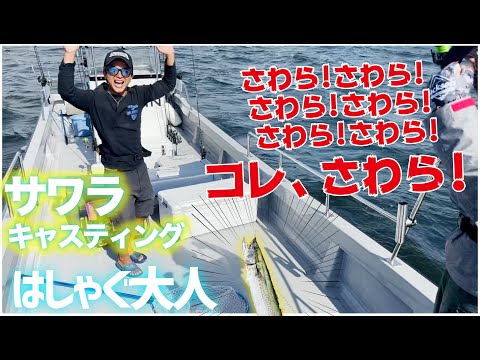 東京湾のサワラキャスティングを楽しむ方法！