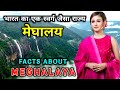 मेघालय जाने से पहले वीडियो जरूर देखे // Interesting Facts About Meghalaya in Hindi