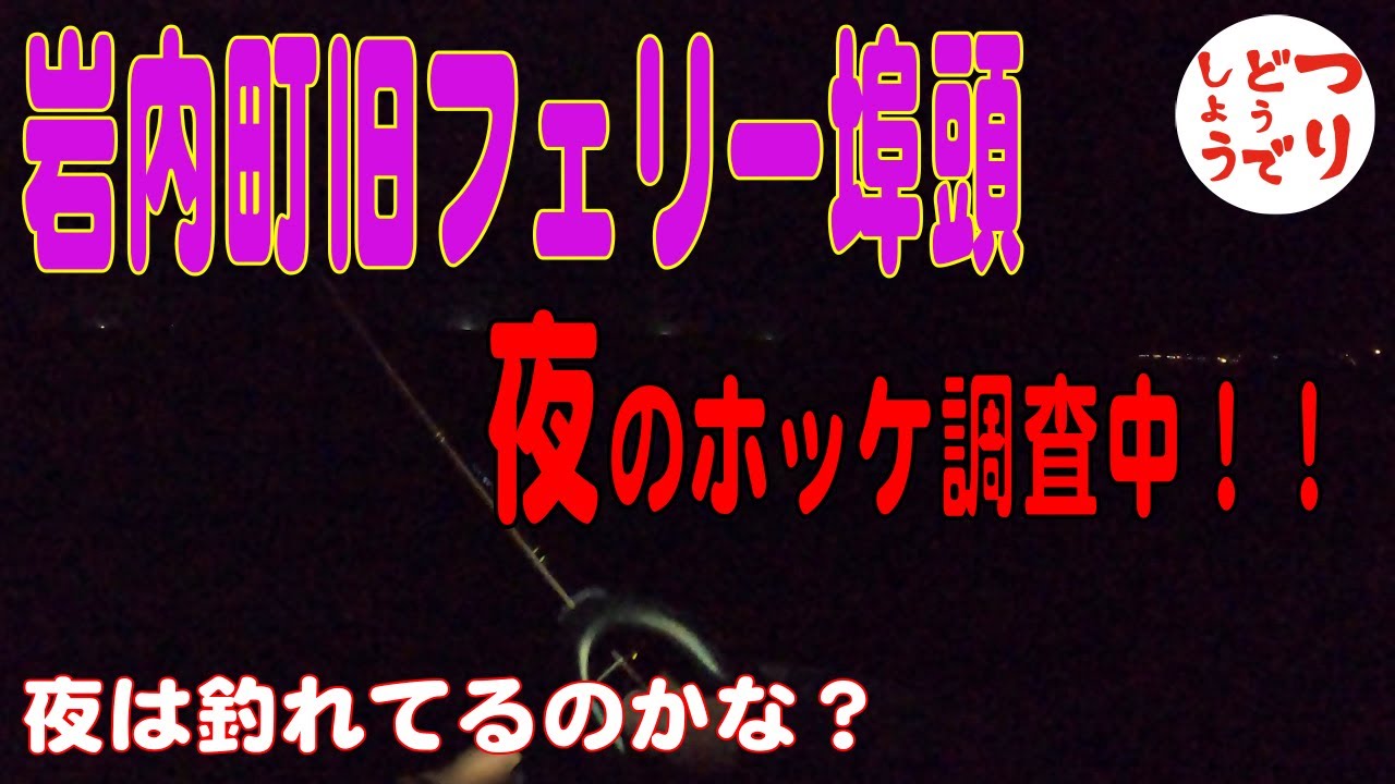 岩内町旧フェリー埠頭 ホッケシーズン 北海道積丹方面の釣り Youtube 岩内町旧フェリー埠頭 ホッケシーズン 北海道積丹方面の釣り Youtube