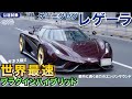 【試乗レビュー】最速記録を持つケーニグセグ・レゲーラで都内を走る！/ BINGO MEDIA