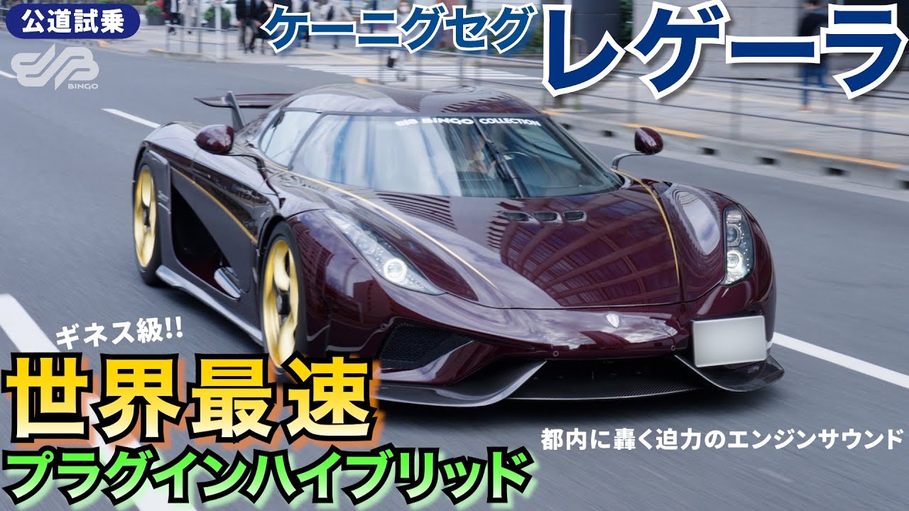 【試乗レビュー】最速記録を持つケーニグセグ・レゲーラで都内を走る！/ BINGO MEDIA