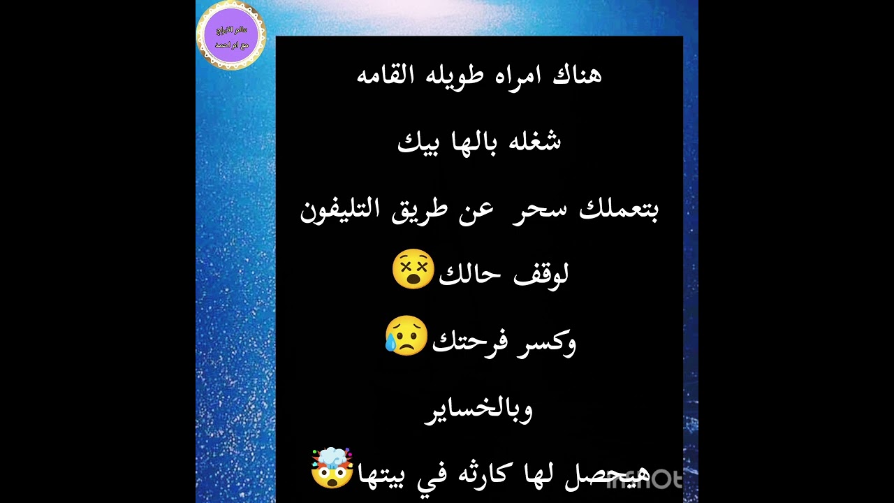 هناك امراه طويله القامه شغله بالها بيك بتعملك سحر 👿 عن طريق التليفون لوقف حالك😵وكسر فرحتك😥وبالخساير 