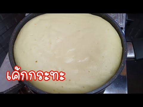 วีดีโอ: วิธีทำเค้กนโปเลียนในกระทะ