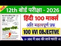 12th Hindi 100 Top VVI Objective Question 2026 ||. Class 12th Hindi 100 Viral Question 2026