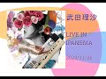 武田理沙 ■ LIVE in IPANEMA