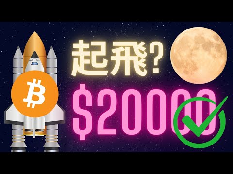 比特幣衝破$20000 準備起飛? 直播聊聊天