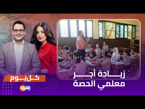 من 20 إلى 50 جنيها زيادة في أجر معلمي الحصة يثير غضب المعلمين