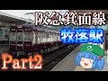 【ゆっくり駅紹介シリーズ】Part2 阪急箕面線牧落駅 の動画、YouTube動画。